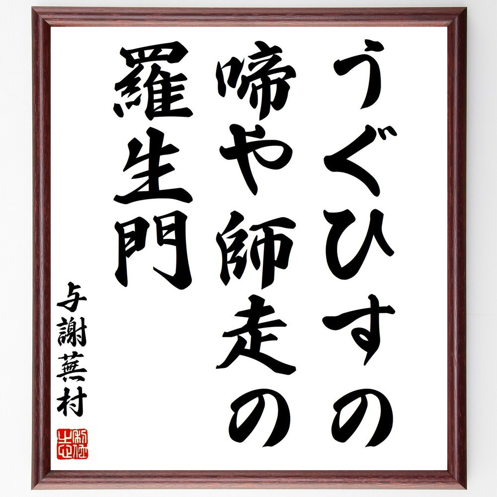 与謝蕪村の名言「うぐひすの、啼や師走の、羅生門」手書き書道色紙額／受注後の毛筆直筆（Z8956）