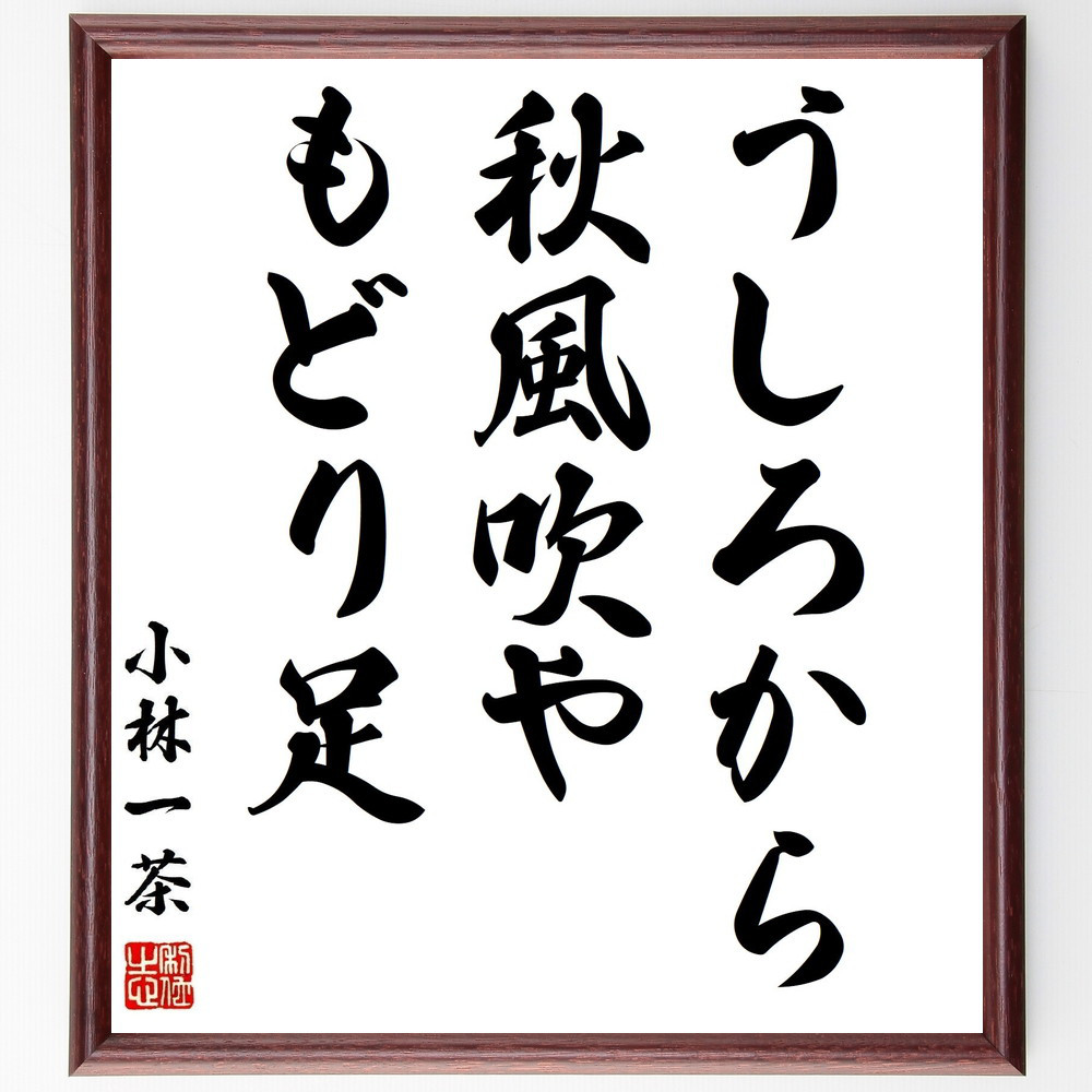 小林一茶の名言「うしろから、秋風吹や、もどり足」手書き書道色紙額／受注後の毛筆直筆（Z8957）
