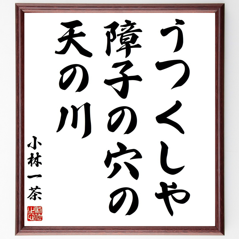 小林一茶の名言「うつくしや、障子の穴の、天の川」手書き書道色紙額／受注後の毛筆直筆（Z8959）