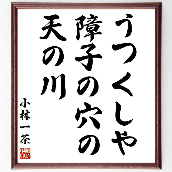 小林一茶の名言「うつくしや、障子の穴の、天の川」手書き書道色紙額
