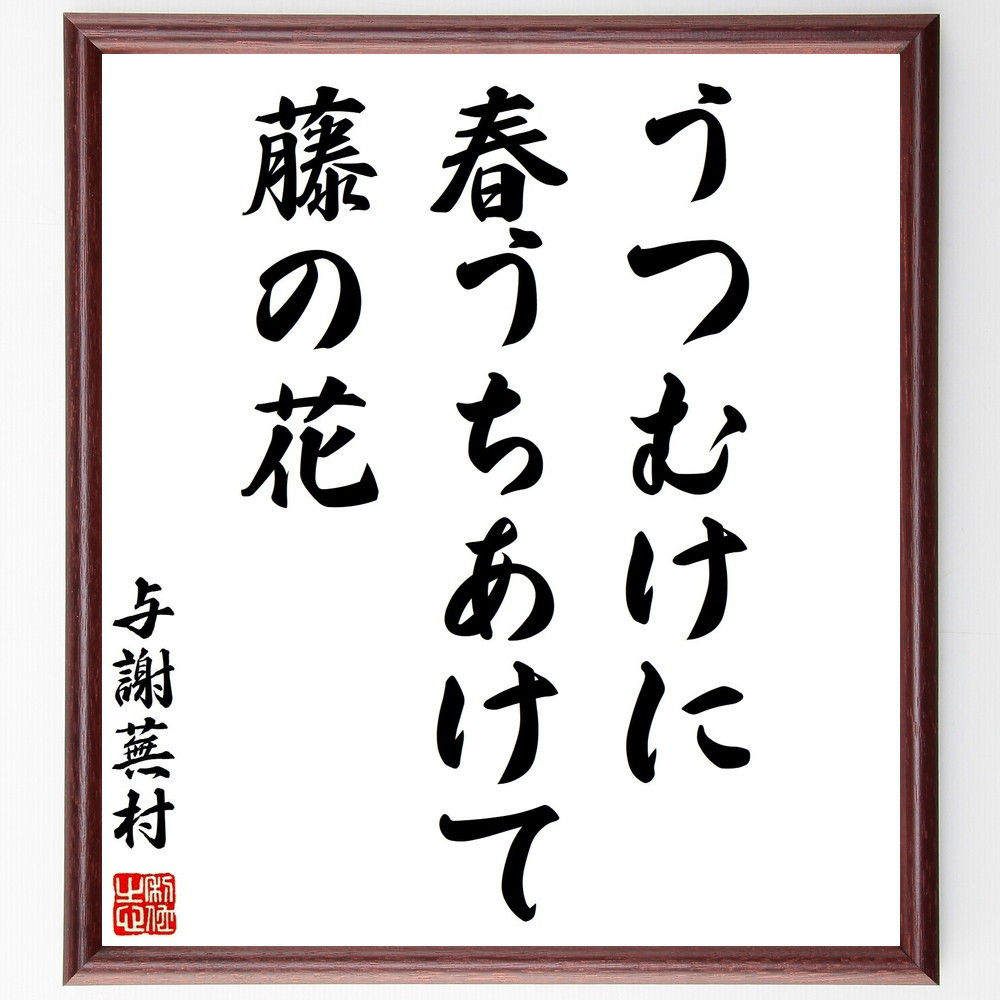 与謝蕪村の名言「うつむけに、春うちあけて、藤の花」手書き書道色紙額／受注後の毛筆直筆（Z8963）