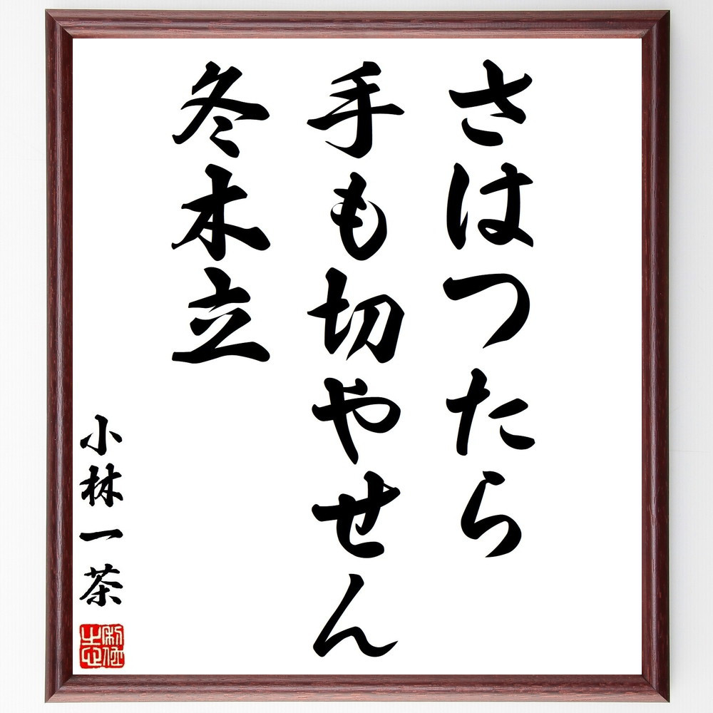 小林一茶の名言「さはつたら、手も切やせん、冬木立」手書き書道色紙額／受注後の毛筆直筆（Z8979）