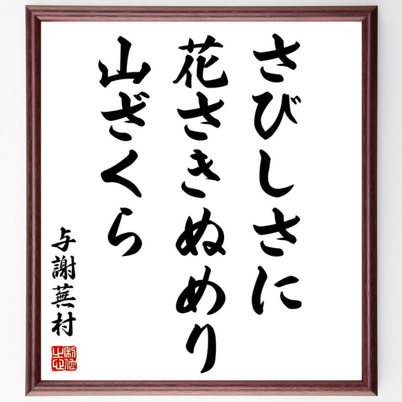 B358s 色紙額「念ずれば花ひらく」坂村真民筆 詩人 たんぽぽ堂