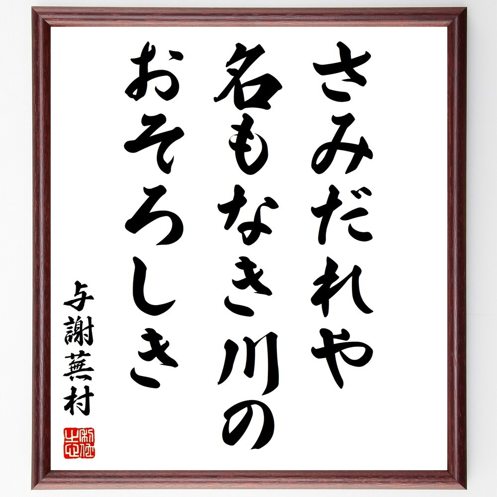 与謝蕪村の名言「さみだれや、名もなき川の、おそろしき」手書き書道色紙額／受注後の毛筆直筆（Z8984）
