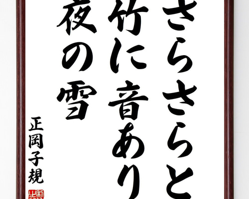 正岡子規の名言「さらさらと、竹に音あり、夜の雪」手書き書道色紙額