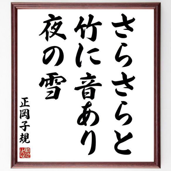 正岡子規の名言「さらさらと、竹に音あり、夜の雪」手書き書道色紙額