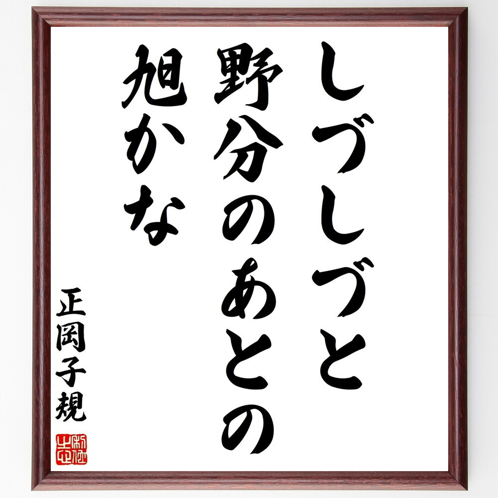正岡子規の名言「しづしづと、野分のあとの、旭かな」手書き書道色紙額／受注後の毛筆直筆（Z8987）
