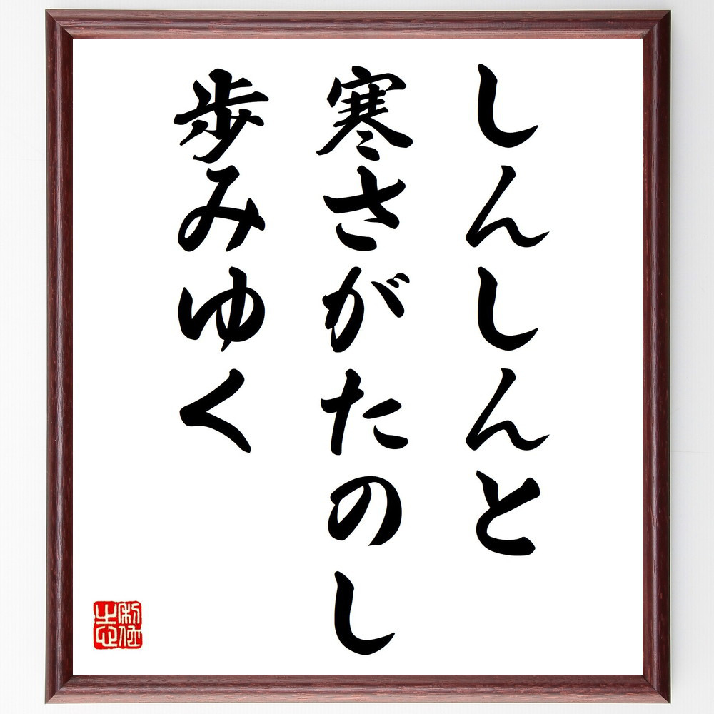 名言「しんしんと、寒さがたのし、歩みゆく」手書き書道色紙額／受注後の毛筆直筆（Z8991）
