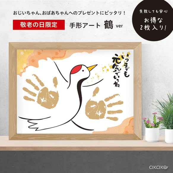 【お正月にも】手形アート！鶴のデザイン(２枚入り) 1枚目の画像