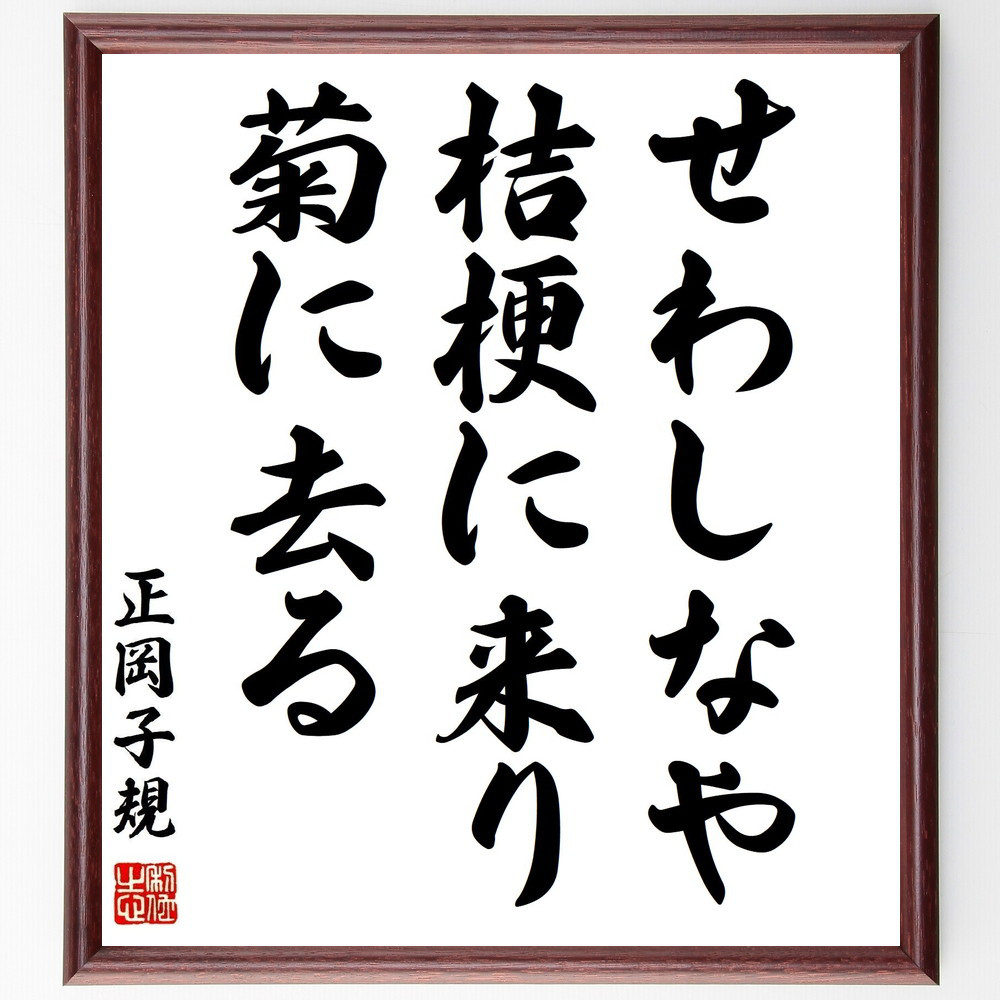 正岡子規の名言「せわしなや、桔梗に来り、菊に去る」手書き書道色紙額／受注後の毛筆直筆（Z8995）