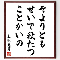 上島鬼貫の名言「そよりとも、せいで秋たつ、ことかいの」手書き書道