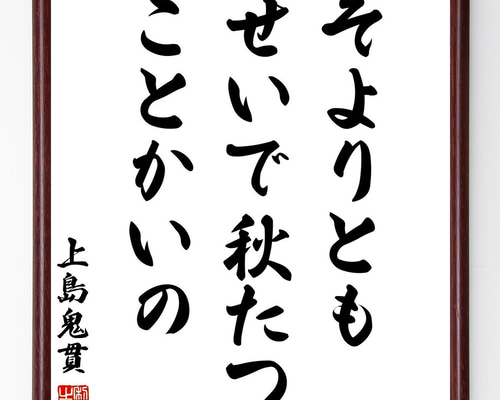 上島鬼貫の名言「そよりとも、せいで秋たつ、ことかいの」手書き書道