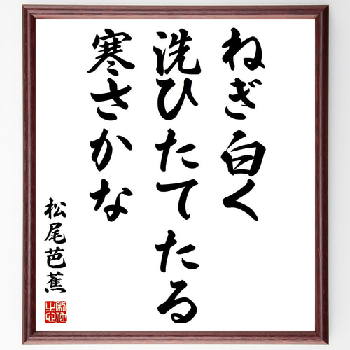 松尾芭蕉の名言「ねぎ白く、洗ひたてたる、寒さかな」手書き書道色紙額