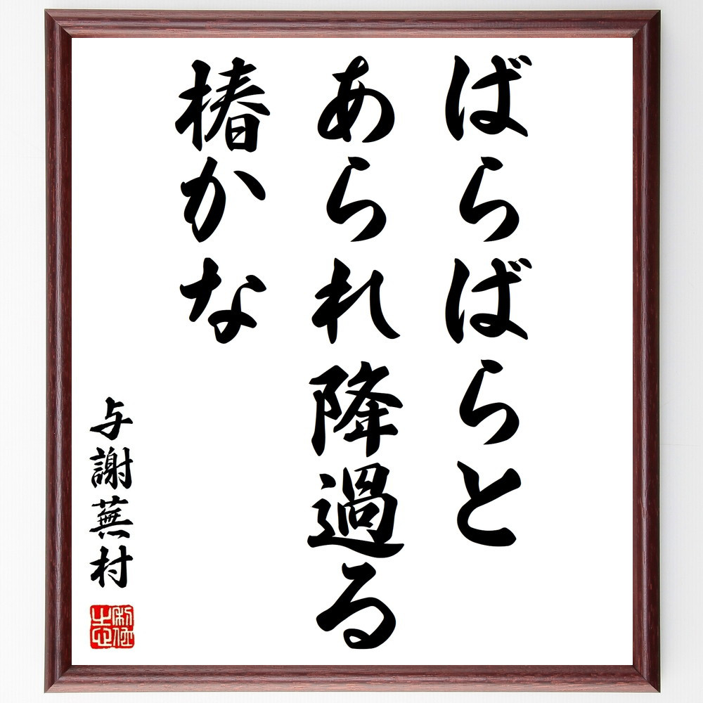 与謝蕪村の名言「ばらばらと、あられ降過る、椿かな」手書き書道色紙額／受注後の毛筆直筆（Z9012）