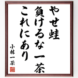 小林一茶の俳句「やせ蛙、負けるな一茶、これにあり」額付き書道色紙／受注後直筆（Z9028） 1枚目の画像