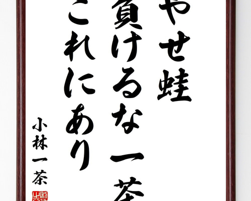 小林一茶の名言「やせ蛙、負けるな一茶、これにあり」手書き書道色紙額