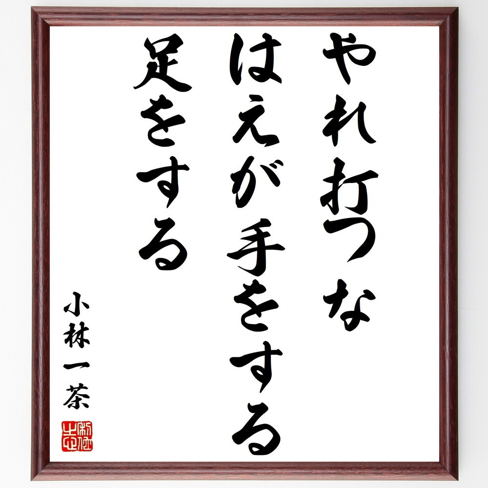 小林一茶の名言「やれ打つな、はえが手をする、足をする」手書き書道色紙額／受注後の毛筆直筆（Z9029）