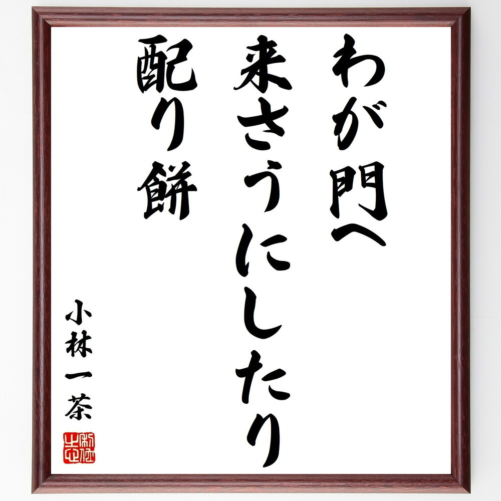 小林一茶の名言「わが門へ、来さうにしたり、配り餅」手書き書道色紙額／受注後の毛筆直筆（Z9032）