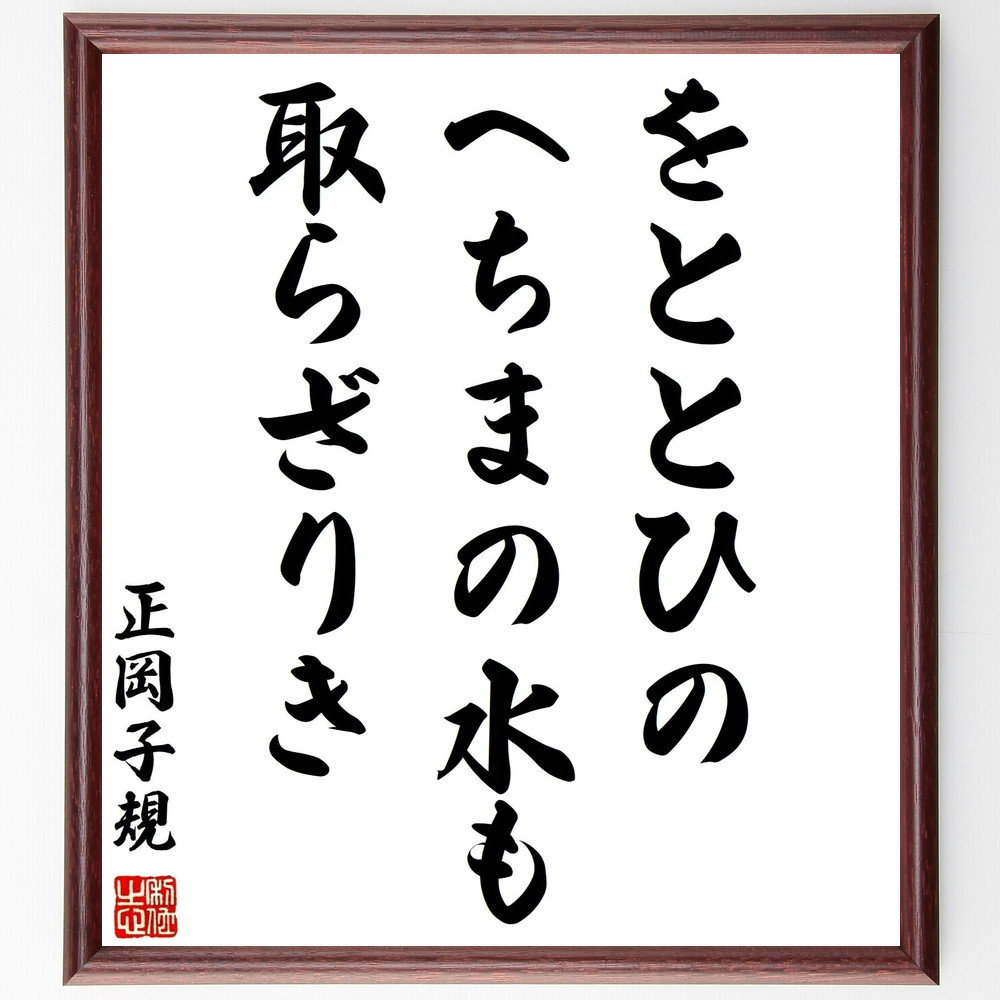 正岡子規の名言「をととひの、へちまの水も、取らざりき」手書き書道色紙額／受注後の毛筆直筆（Z9034）