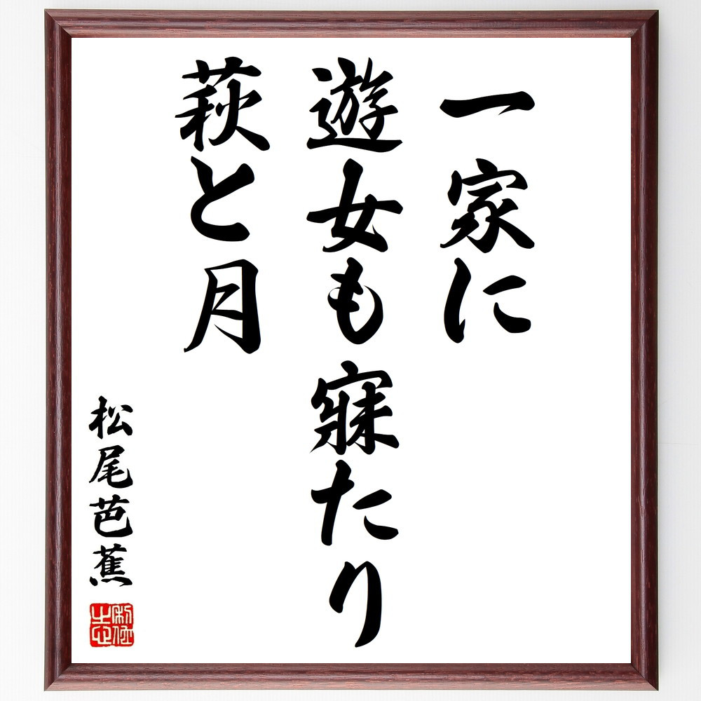 松尾芭蕉の名言「一家に、遊女も寐たり、萩と月」手書き書道色紙額／受注後の毛筆直筆（Z9036）
