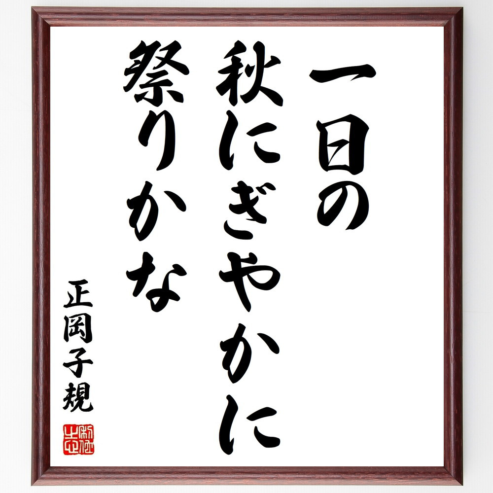 正岡子規の名言「一日の、秋にぎやかに、祭りかな」手書き書道色紙額／受注後の毛筆直筆（Z9037）