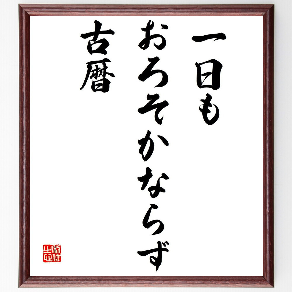 名言「一日も、おろそかならず、古暦」手書き書道色紙額／受注後の毛筆直筆（Z9038）