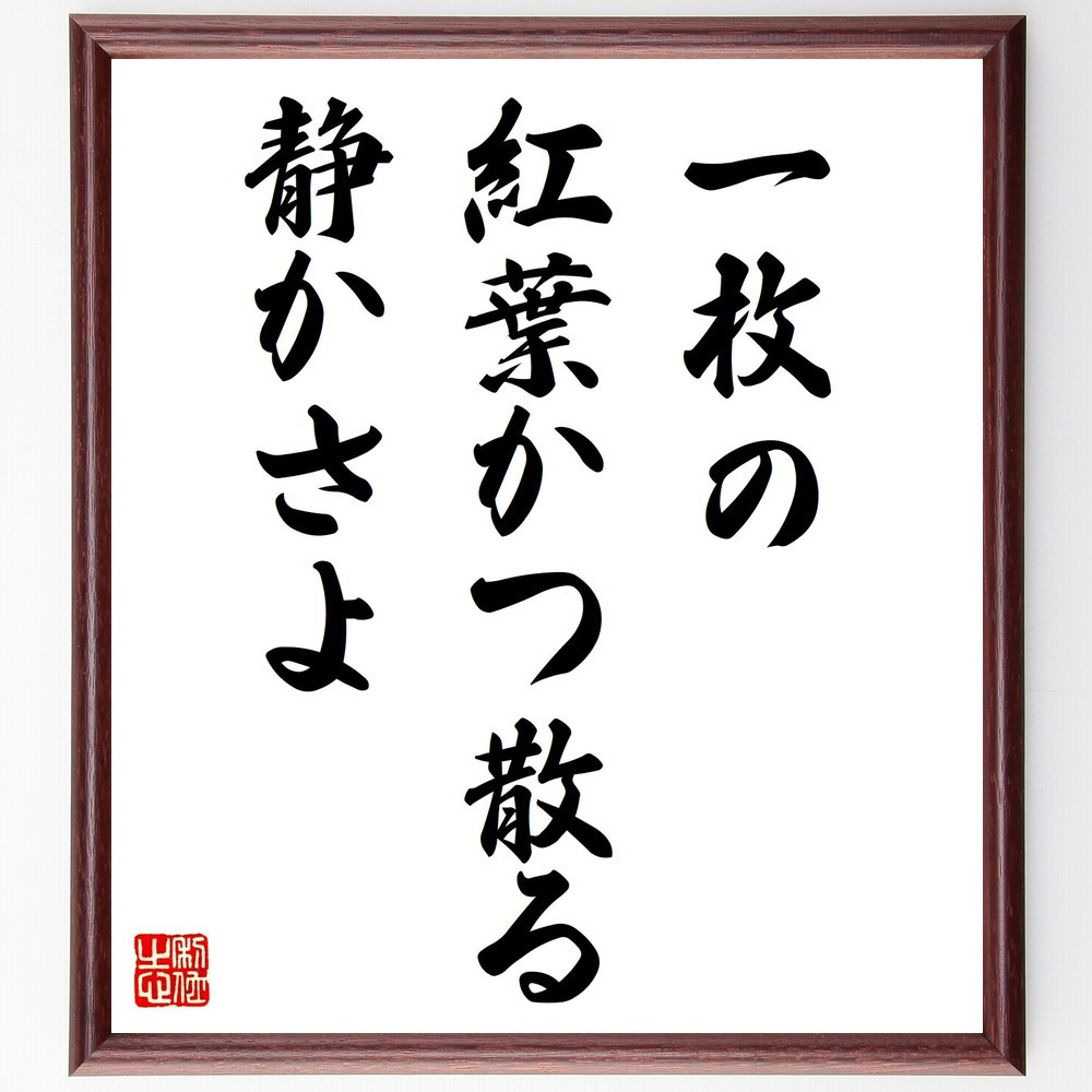 名言「一枚の、紅葉かつ散る、静かさよ」手書き書道色紙額／受注後の毛筆直筆（Z9039）