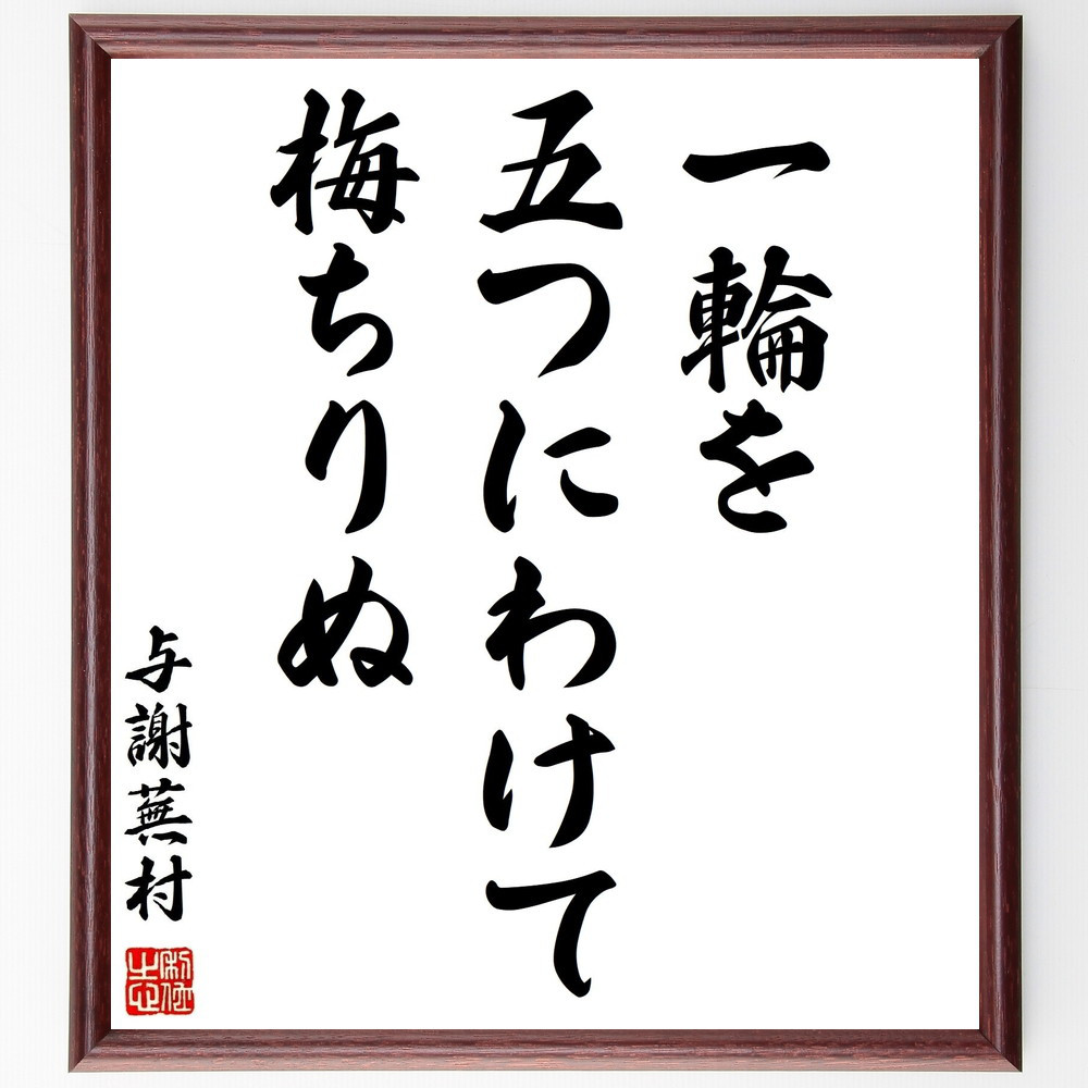与謝蕪村の名言「一輪を、五つにわけて、梅ちりぬ」手書き書道色紙額／受注後の毛筆直筆（Z9041）
