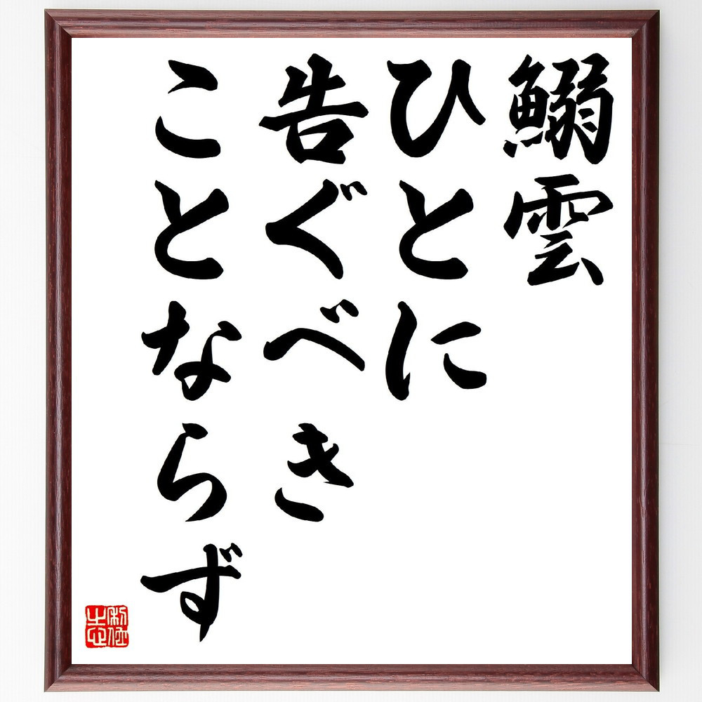 名言「鰯雲、ひとに告ぐべき、ことならず」手書き書道色紙額／受注後の毛筆直筆（Z9046）