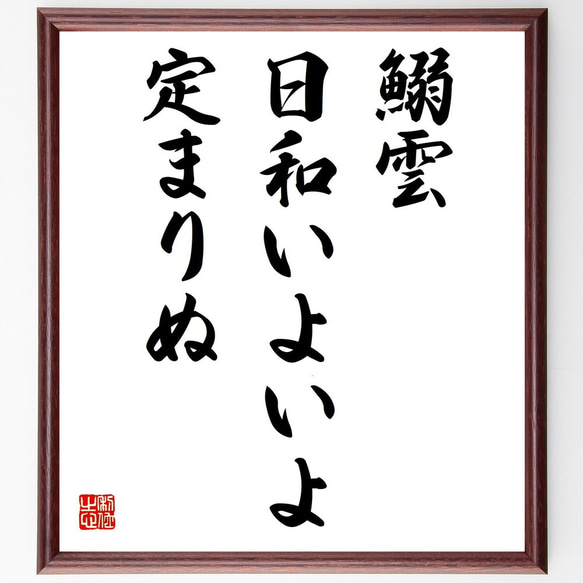 名言「鰯雲、日和いよいよ、定まりぬ」手書き書道色紙額／受注後