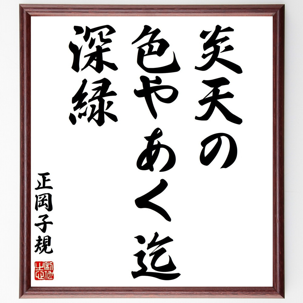 正岡子規の名言「炎天の、色やあく迄、深緑」手書き書道色紙額／受注後の毛筆直筆（Z9053）