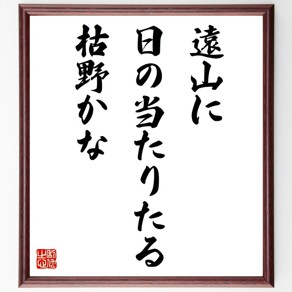 名言「遠山に、日の当たりたる、枯野かな」手書き書道色紙額／受注後の毛筆直筆（Z9054）