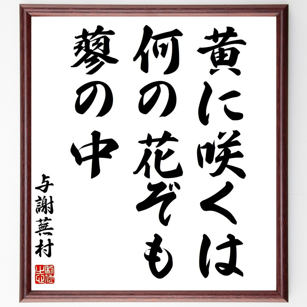 与謝蕪村の名言「黄に咲くは、何の花ぞも、蓼の中」手書き書道色紙額／受注後の毛筆直筆（Z9055）