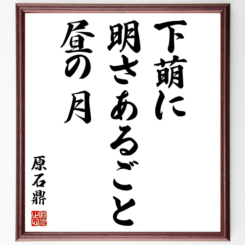 原石鼎の名言「下萌に、明さあるごと、昼の月」手書き書道色紙額／受注後の毛筆直筆（Z9058）