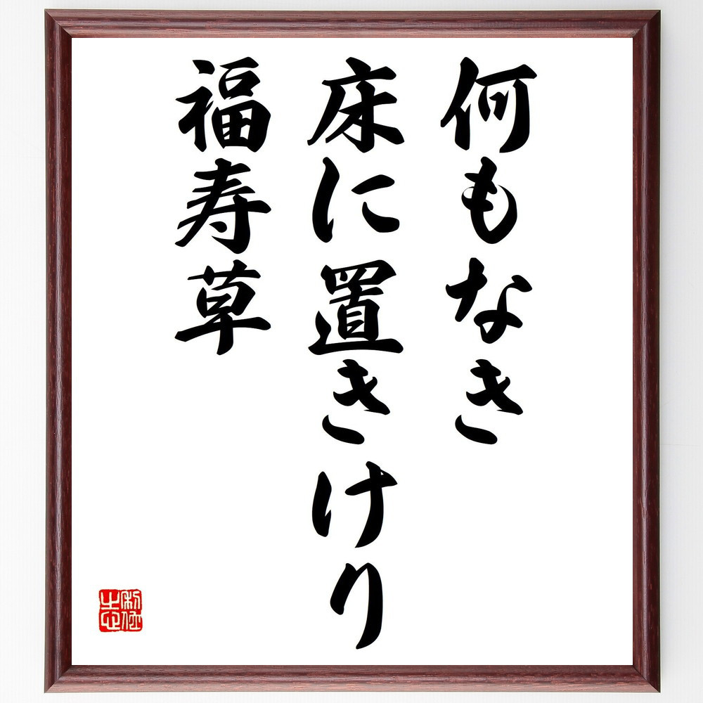 名言「何もなき、床に置きけり、福寿草」手書き書道色紙額／受注後の毛筆直筆（Z9062）
