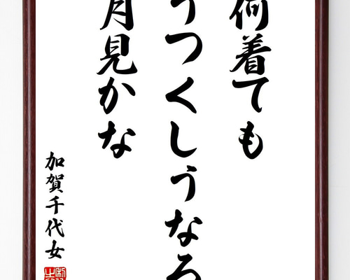 加賀千代女の名言「何着ても、うつくしうなる、月見かな」手書き書道