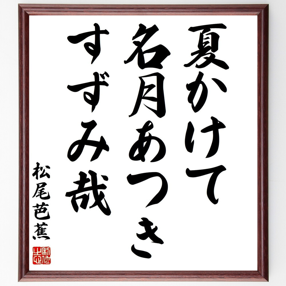 松尾芭蕉の名言「夏かけて、名月あつき、すずみ哉」手書き書道色紙額／受注後の毛筆直筆（Z9065）
