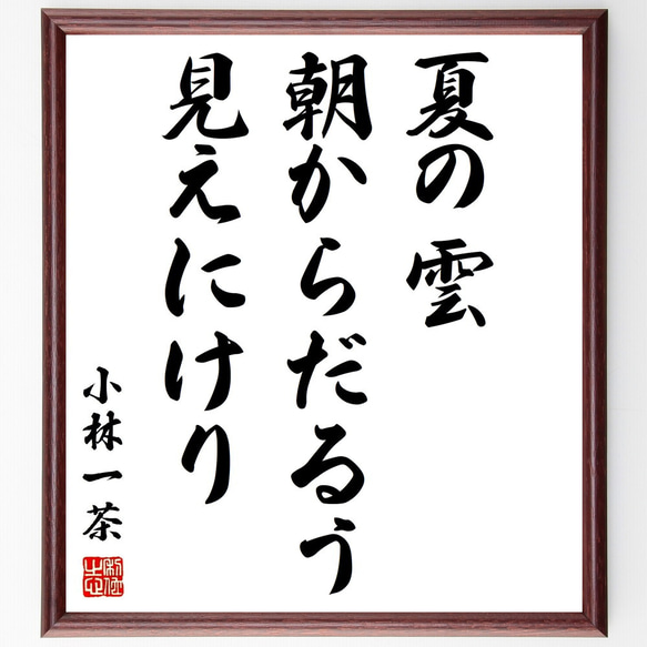 額装詩「夏」 額装詩「夏」