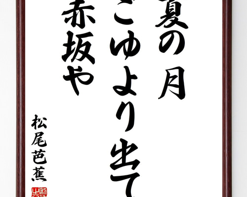 芭蕉俳句集 / 松尾 芭蕉【著】/中村 俊定【校注】 - 紀伊國屋