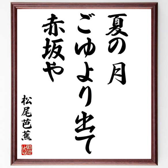 松尾芭蕉の名言「夏の月、ごゆより出て、赤坂や」手書き書道色紙