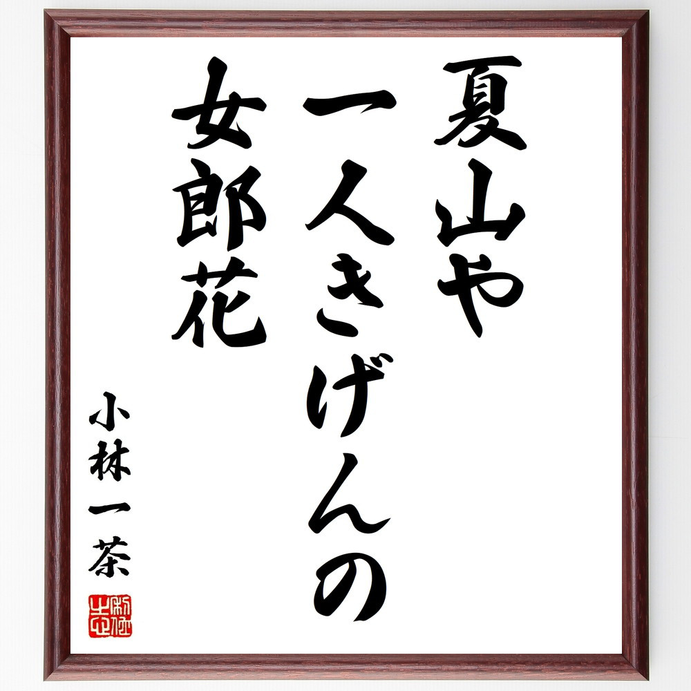 小林一茶の名言「夏山や、一人きげんの、女郎花」手書き書道色紙額／受注後の毛筆直筆（Z9074）