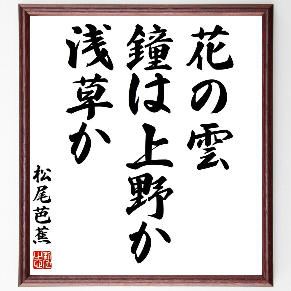 松尾芭蕉の名言「花の雲、鐘は上野か、浅草か」手書き書道色紙額／受注後の毛筆直筆（Z9081）