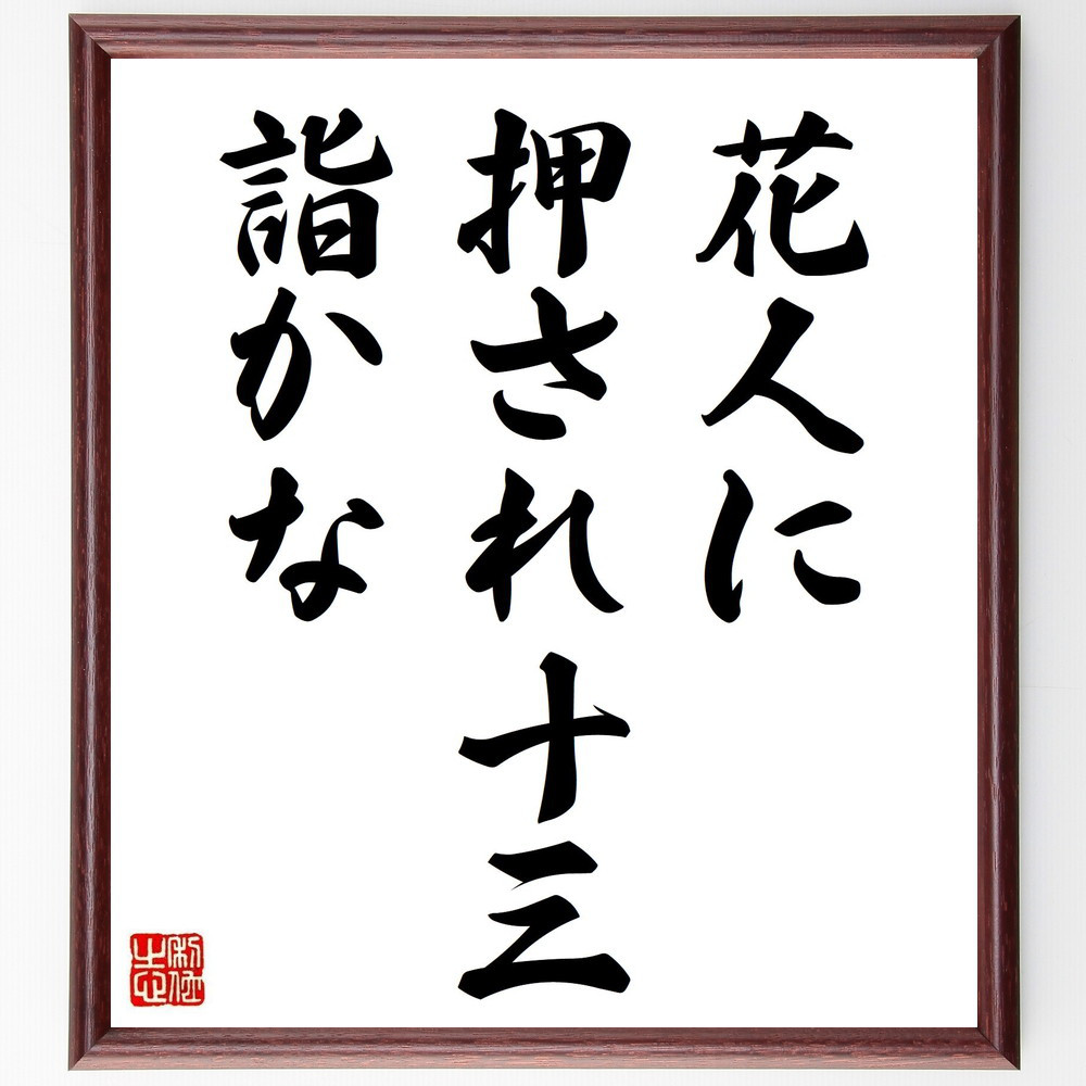 名言「花人に、押され十三、詣かな」手書き書道色紙額／受注後の毛筆直筆（Z9083）