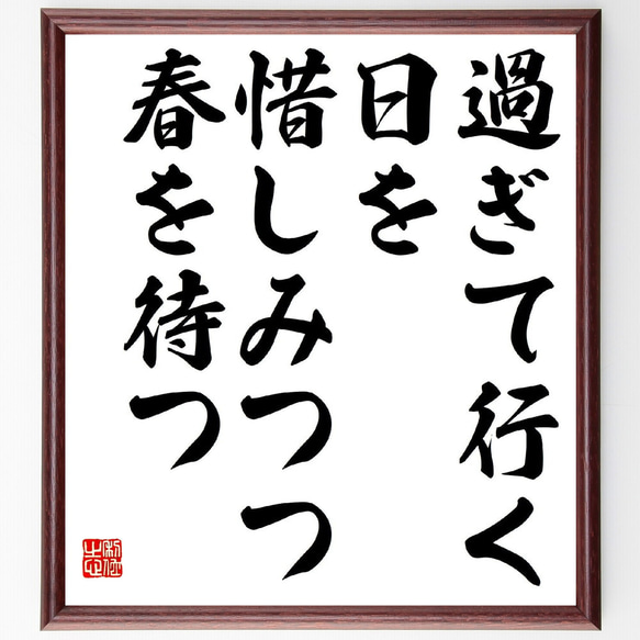 名言「過ぎて行く、日を惜しみつつ、春を待つ」手書き書道色紙額／受注