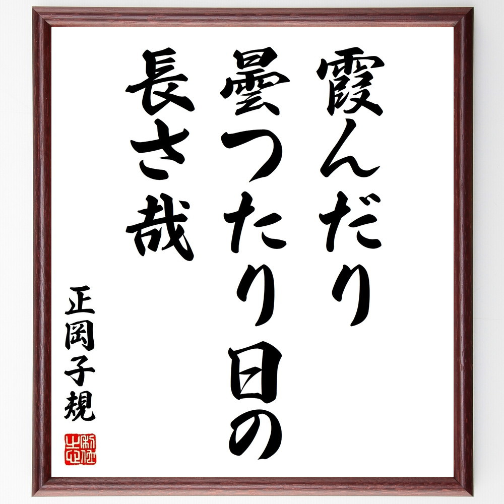 正岡子規の名言「霞んだり、曇つたり日の、長さ哉」手書き書道色紙額／受注後の毛筆直筆（Z9085）