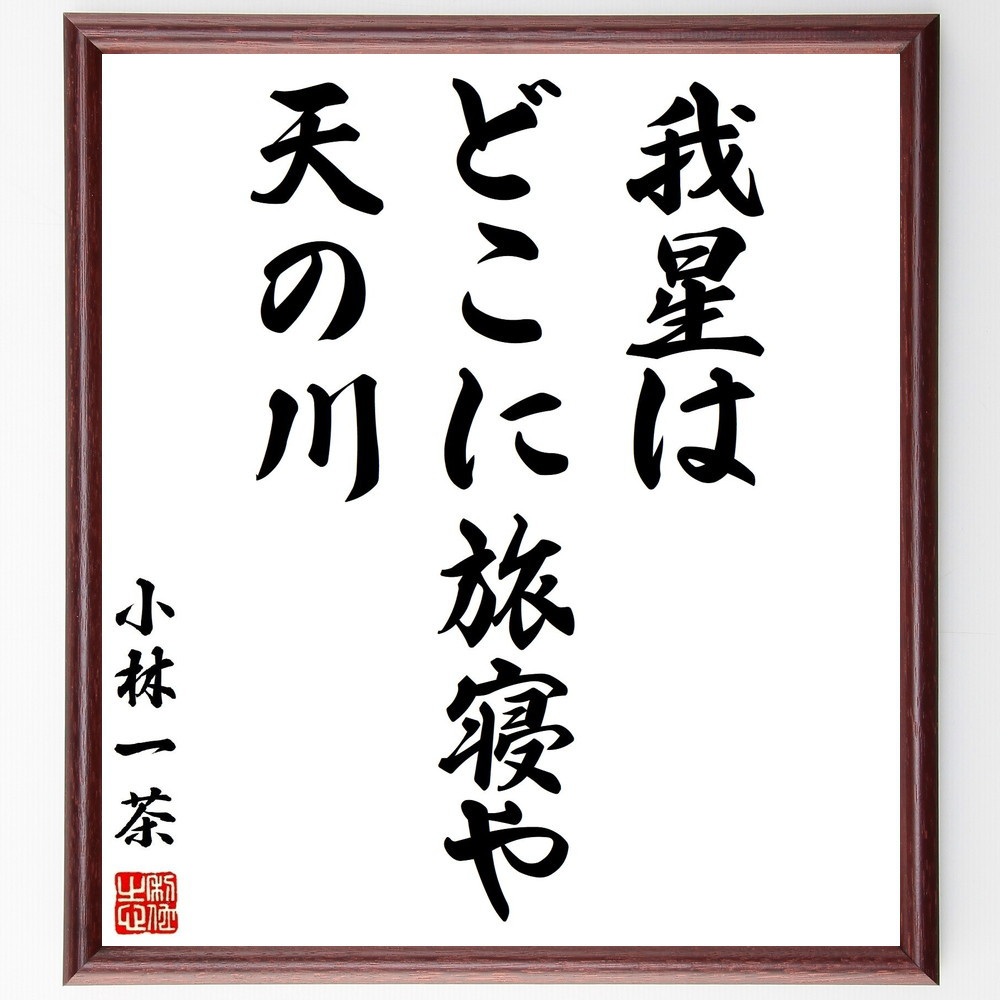 小林一茶の名言「我星は、どこに旅寝や、天の川」手書き書道色紙額／受注後の毛筆直筆（Z9087）
