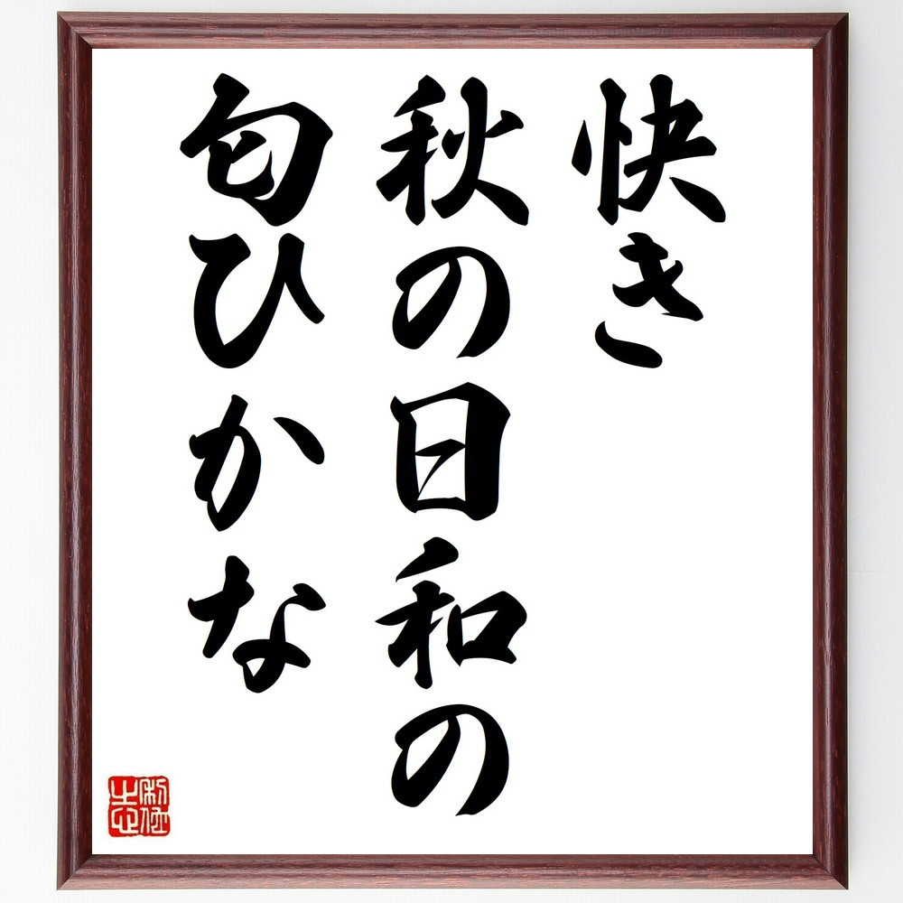 名言「快き、秋の日和の、匂ひかな」手書き書道色紙額／受注後の毛筆直筆（Z9088）