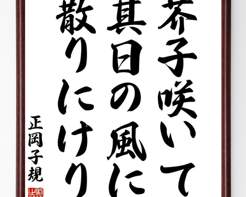 正岡子規の名言「芥子咲いて、其日の風に、散りにけり」手書き書道色紙