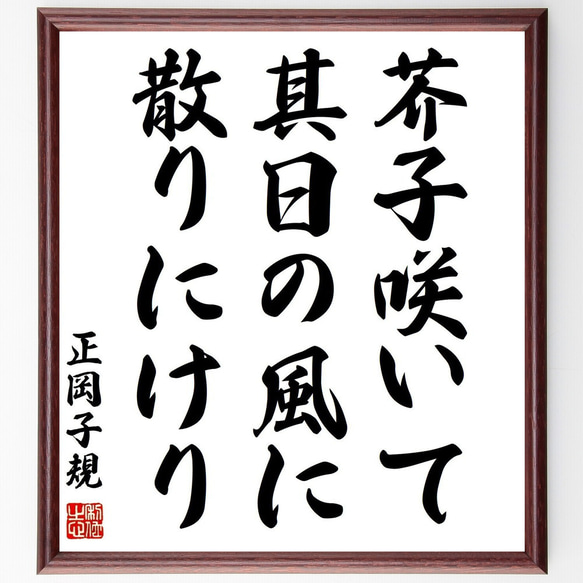 正岡子規の名言「芥子咲いて、其日の風に、散りにけり」手書き書道色紙