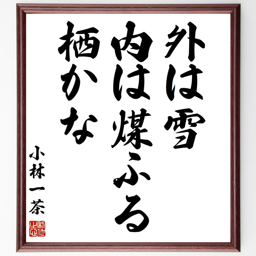 小林一茶の名言「外は雪、内は煤ふる、栖かな」手書き書道色紙額／受注後の毛筆直筆（Z9091）